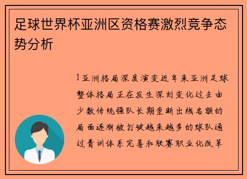 足球世界杯亚洲区资格赛激烈竞争态势分析