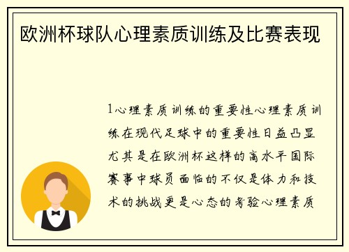 欧洲杯球队心理素质训练及比赛表现