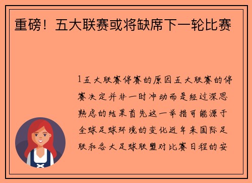 重磅！五大联赛或将缺席下一轮比赛