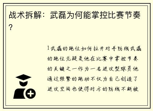 战术拆解：武磊为何能掌控比赛节奏？