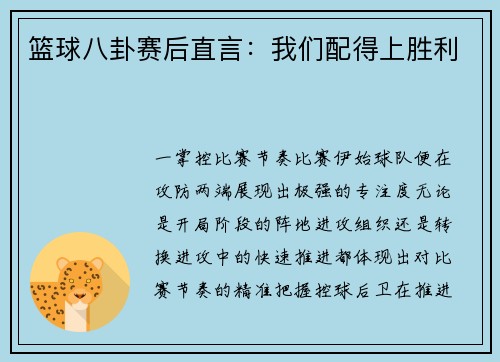 篮球八卦赛后直言：我们配得上胜利