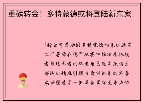 重磅转会！多特蒙德或将登陆新东家