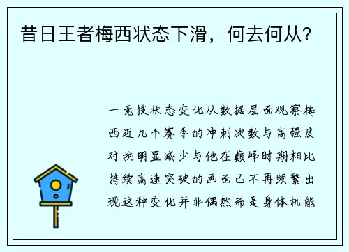 昔日王者梅西状态下滑，何去何从？