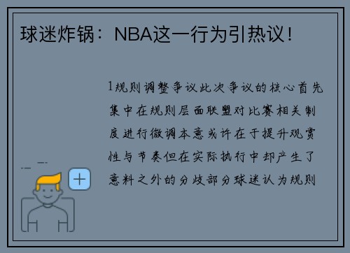 球迷炸锅：NBA这一行为引热议！