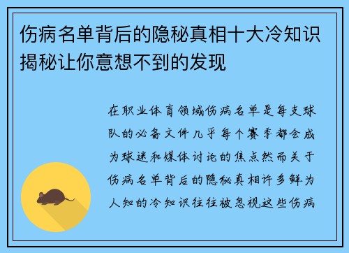 伤病名单背后的隐秘真相十大冷知识揭秘让你意想不到的发现