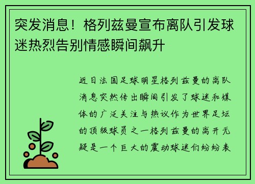 突发消息！格列兹曼宣布离队引发球迷热烈告别情感瞬间飙升