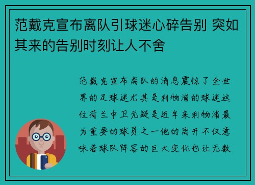 范戴克宣布离队引球迷心碎告别 突如其来的告别时刻让人不舍