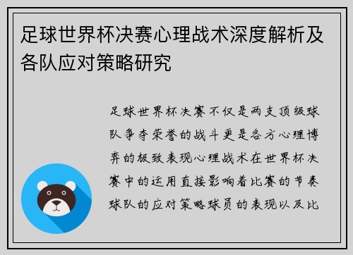 足球世界杯决赛心理战术深度解析及各队应对策略研究