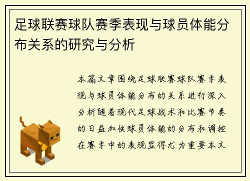 足球联赛球队赛季表现与球员体能分布关系的研究与分析