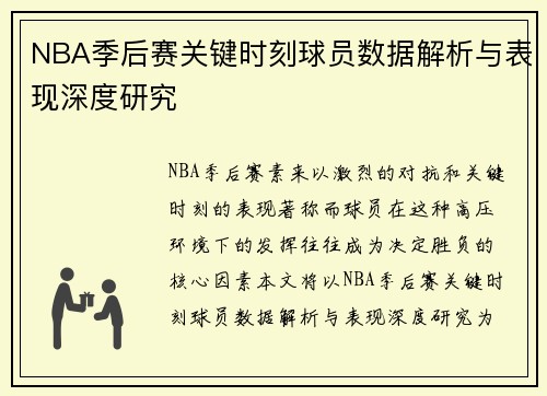 NBA季后赛关键时刻球员数据解析与表现深度研究