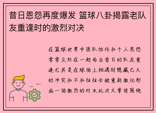 昔日恩怨再度爆发 篮球八卦揭露老队友重逢时的激烈对决