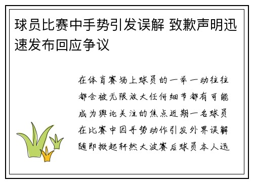 球员比赛中手势引发误解 致歉声明迅速发布回应争议