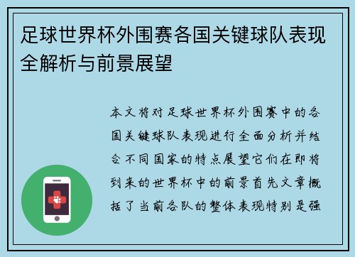 足球世界杯外围赛各国关键球队表现全解析与前景展望