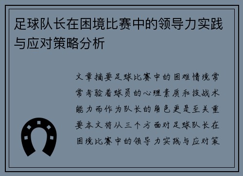 足球队长在困境比赛中的领导力实践与应对策略分析