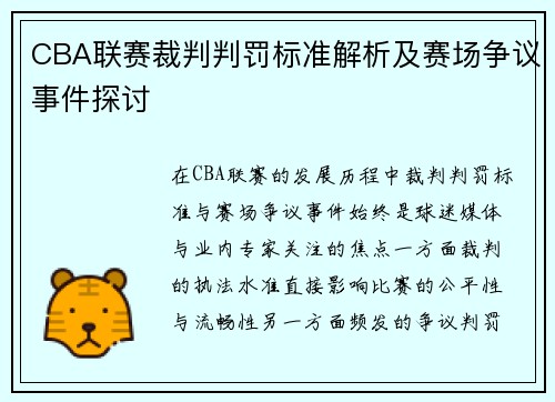 CBA联赛裁判判罚标准解析及赛场争议事件探讨