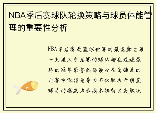 NBA季后赛球队轮换策略与球员体能管理的重要性分析