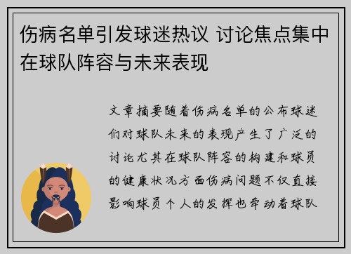 伤病名单引发球迷热议 讨论焦点集中在球队阵容与未来表现
