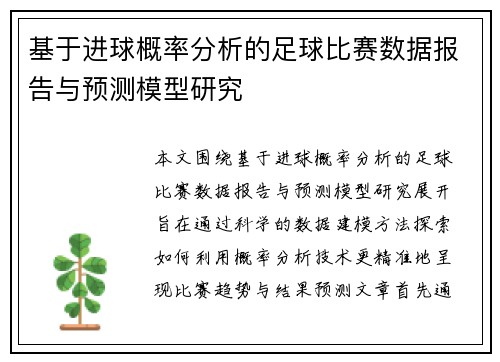 基于进球概率分析的足球比赛数据报告与预测模型研究