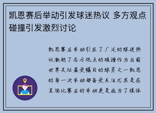 凯恩赛后举动引发球迷热议 多方观点碰撞引发激烈讨论