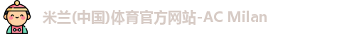 米兰体育